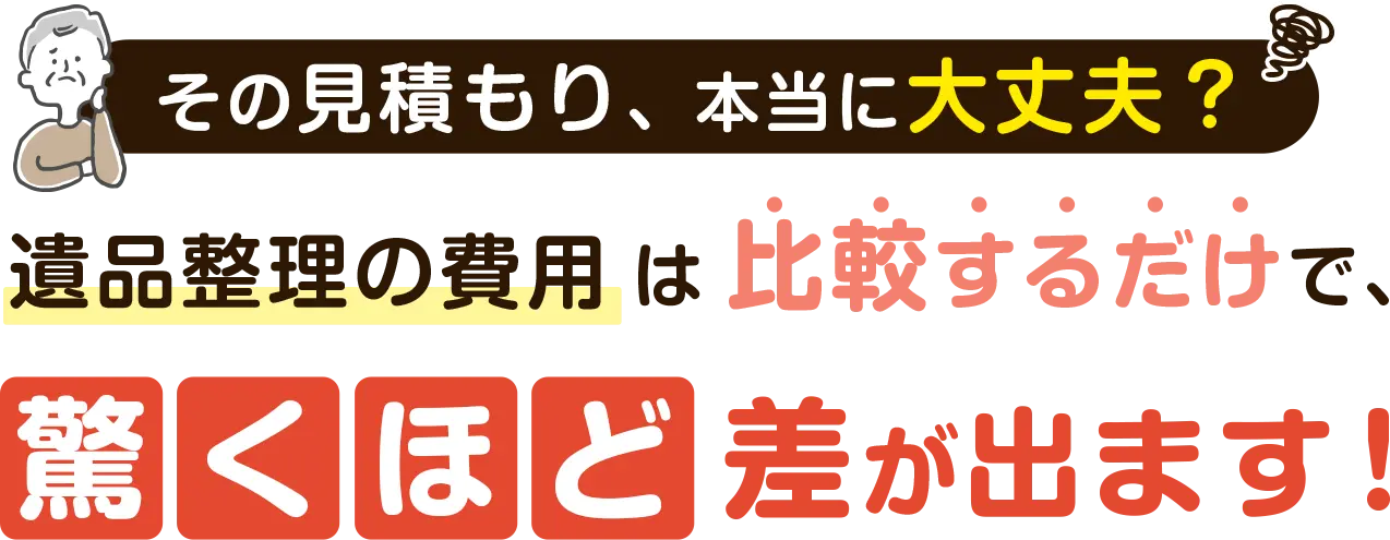 札幌の遺品整理は当社へご依頼ください。